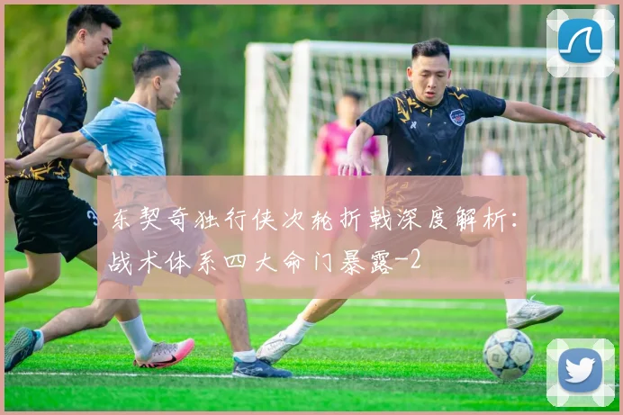 东契奇独行侠次轮折戟深度解析：战术体系四大命门暴露