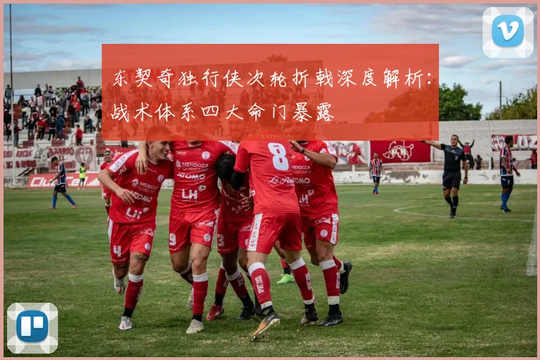 东契奇独行侠次轮折戟深度解析：战术体系四大命门暴露
