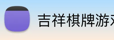 吉祥棋牌游戏大厅 logo